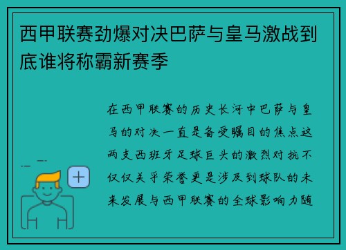 西甲联赛劲爆对决巴萨与皇马激战到底谁将称霸新赛季