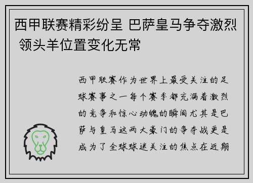 西甲联赛精彩纷呈 巴萨皇马争夺激烈 领头羊位置变化无常