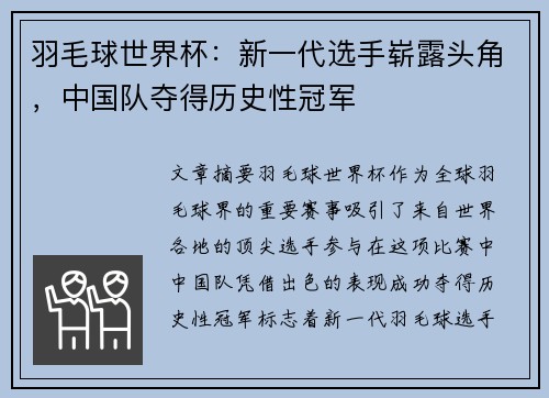 羽毛球世界杯：新一代选手崭露头角，中国队夺得历史性冠军