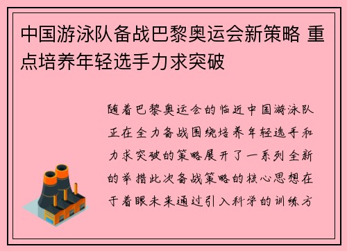 中国游泳队备战巴黎奥运会新策略 重点培养年轻选手力求突破