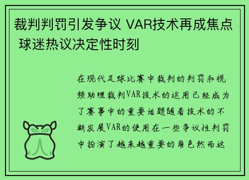裁判判罚引发争议 VAR技术再成焦点 球迷热议决定性时刻