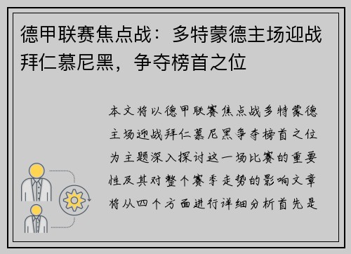 德甲联赛焦点战：多特蒙德主场迎战拜仁慕尼黑，争夺榜首之位