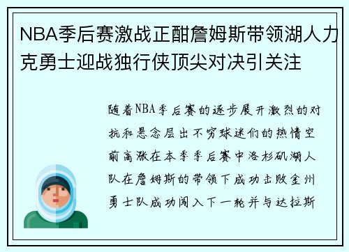 NBA季后赛激战正酣詹姆斯带领湖人力克勇士迎战独行侠顶尖对决引关注