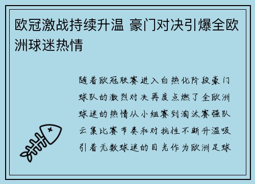 欧冠激战持续升温 豪门对决引爆全欧洲球迷热情