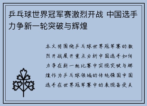 乒乓球世界冠军赛激烈开战 中国选手力争新一轮突破与辉煌