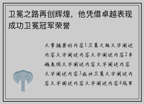 卫冕之路再创辉煌，他凭借卓越表现成功卫冕冠军荣誉