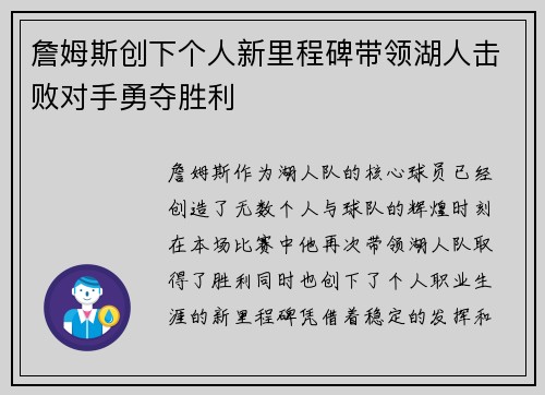詹姆斯创下个人新里程碑带领湖人击败对手勇夺胜利