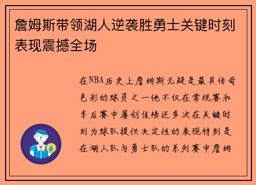 詹姆斯带领湖人逆袭胜勇士关键时刻表现震撼全场