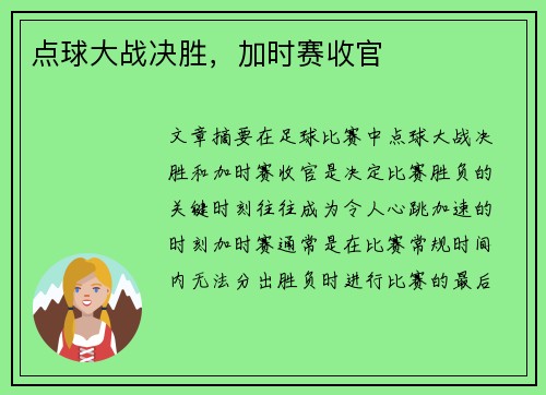 点球大战决胜，加时赛收官