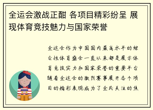 全运会激战正酣 各项目精彩纷呈 展现体育竞技魅力与国家荣誉