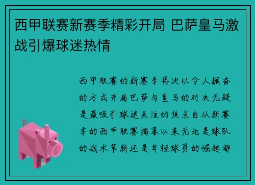 西甲联赛新赛季精彩开局 巴萨皇马激战引爆球迷热情