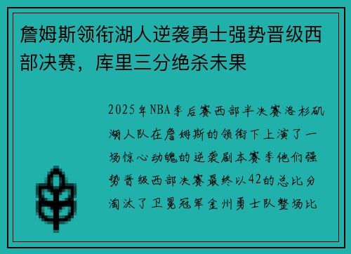 詹姆斯领衔湖人逆袭勇士强势晋级西部决赛，库里三分绝杀未果