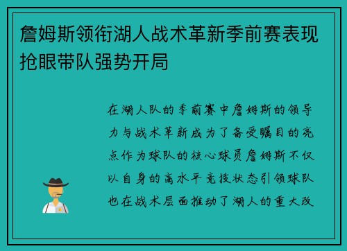 詹姆斯领衔湖人战术革新季前赛表现抢眼带队强势开局