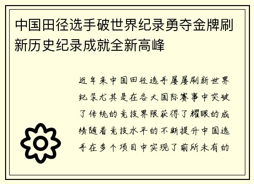 中国田径选手破世界纪录勇夺金牌刷新历史纪录成就全新高峰