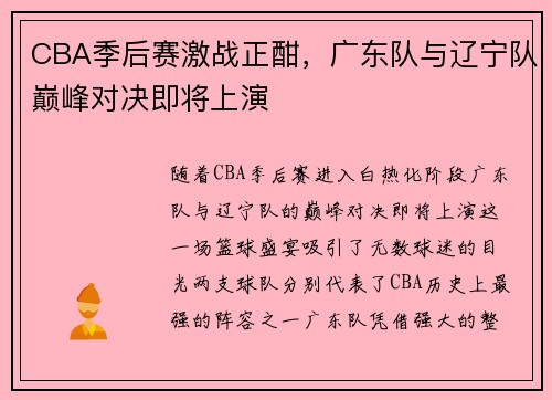 CBA季后赛激战正酣，广东队与辽宁队巅峰对决即将上演