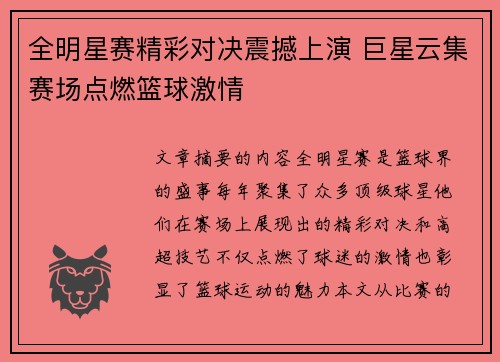 全明星赛精彩对决震撼上演 巨星云集赛场点燃篮球激情