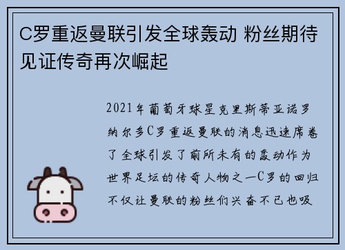 C罗重返曼联引发全球轰动 粉丝期待见证传奇再次崛起