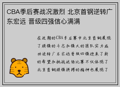 CBA季后赛战况激烈 北京首钢逆转广东宏远 晋级四强信心满满