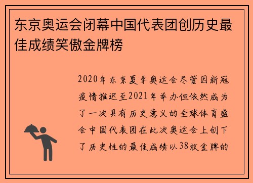 东京奥运会闭幕中国代表团创历史最佳成绩笑傲金牌榜