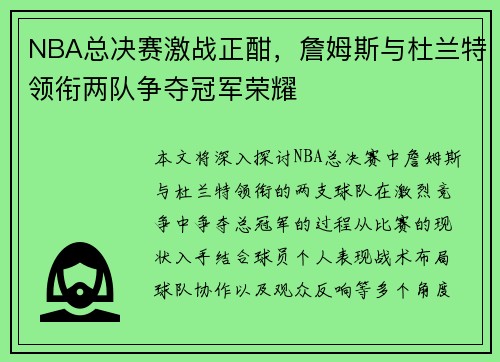 NBA总决赛激战正酣，詹姆斯与杜兰特领衔两队争夺冠军荣耀