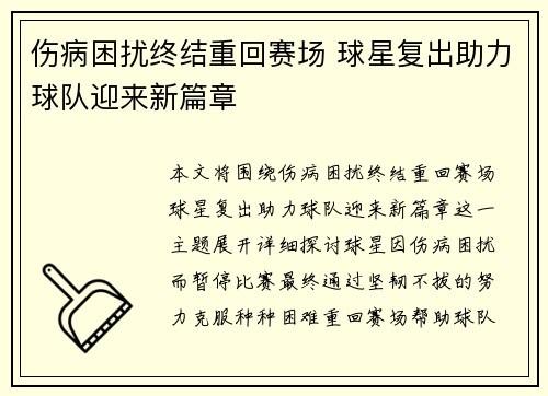 伤病困扰终结重回赛场 球星复出助力球队迎来新篇章