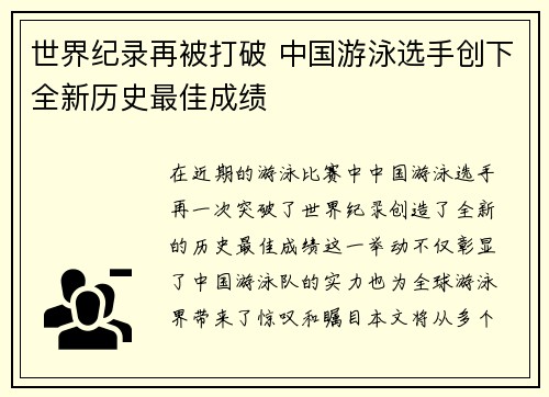 世界纪录再被打破 中国游泳选手创下全新历史最佳成绩