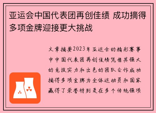 亚运会中国代表团再创佳绩 成功摘得多项金牌迎接更大挑战