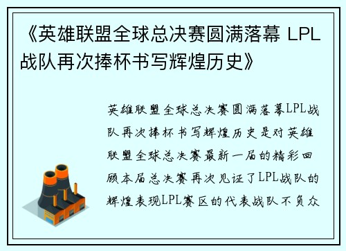 《英雄联盟全球总决赛圆满落幕 LPL战队再次捧杯书写辉煌历史》