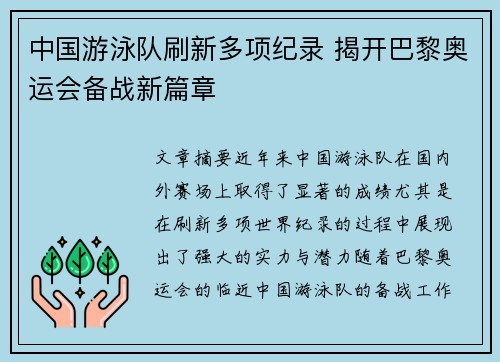 中国游泳队刷新多项纪录 揭开巴黎奥运会备战新篇章
