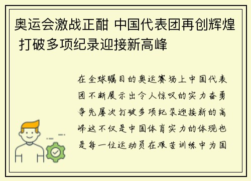 奥运会激战正酣 中国代表团再创辉煌 打破多项纪录迎接新高峰