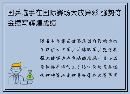 国乒选手在国际赛场大放异彩 强势夺金续写辉煌战绩