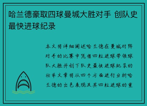 哈兰德豪取四球曼城大胜对手 创队史最快进球纪录