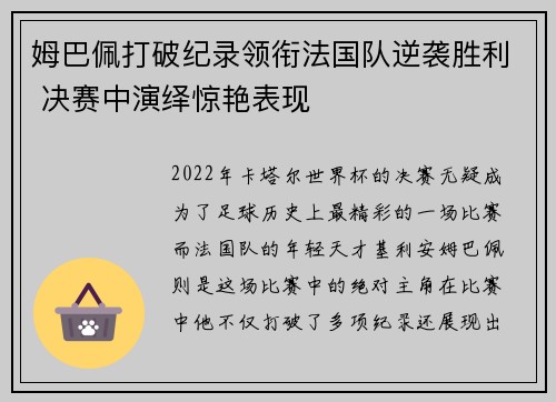 姆巴佩打破纪录领衔法国队逆袭胜利 决赛中演绎惊艳表现