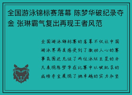 全国游泳锦标赛落幕 陈梦华破纪录夺金 张琳霸气复出再现王者风范