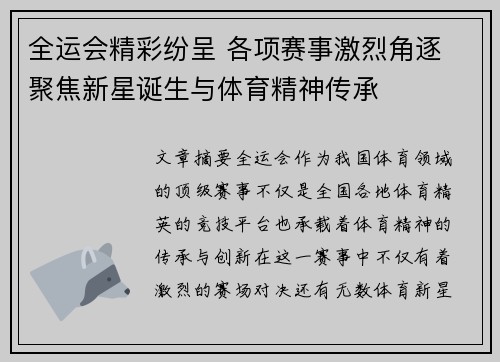 全运会精彩纷呈 各项赛事激烈角逐 聚焦新星诞生与体育精神传承