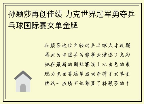 孙颖莎再创佳绩 力克世界冠军勇夺乒乓球国际赛女单金牌