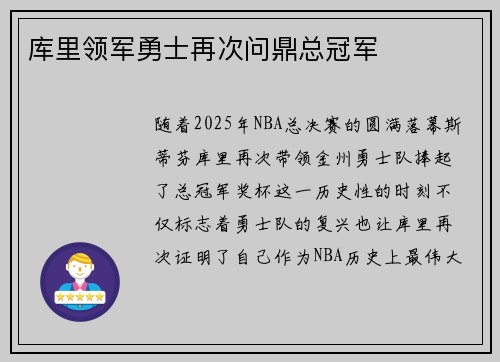 库里领军勇士再次问鼎总冠军