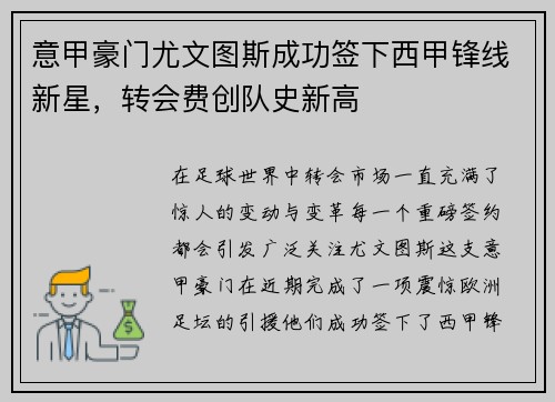 意甲豪门尤文图斯成功签下西甲锋线新星，转会费创队史新高