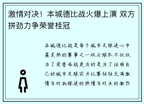 激情对决！本城德比战火爆上演 双方拼劲力争荣誉桂冠