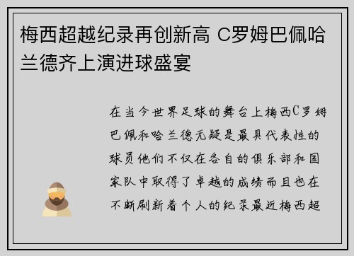 梅西超越纪录再创新高 C罗姆巴佩哈兰德齐上演进球盛宴