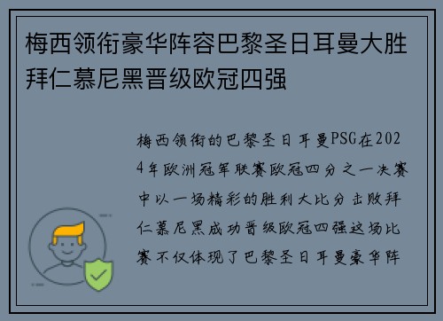 梅西领衔豪华阵容巴黎圣日耳曼大胜拜仁慕尼黑晋级欧冠四强
