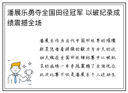 潘展乐勇夺全国田径冠军 以破纪录成绩震撼全场