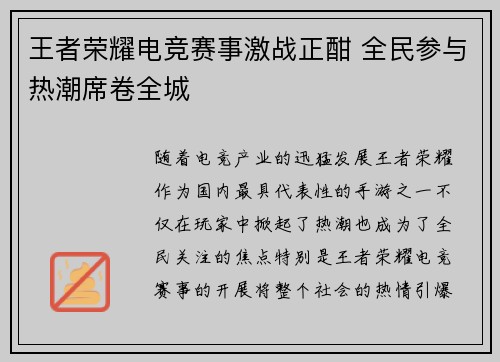 王者荣耀电竞赛事激战正酣 全民参与热潮席卷全城