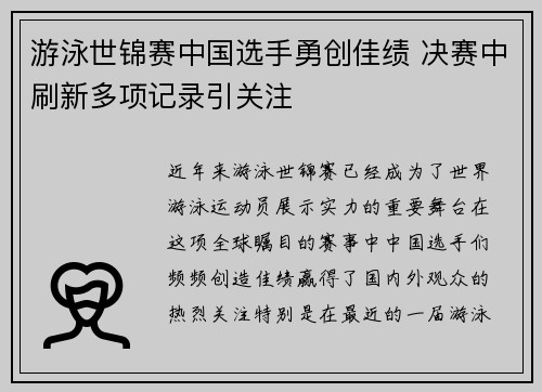 游泳世锦赛中国选手勇创佳绩 决赛中刷新多项记录引关注