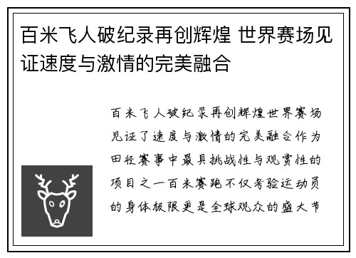 百米飞人破纪录再创辉煌 世界赛场见证速度与激情的完美融合