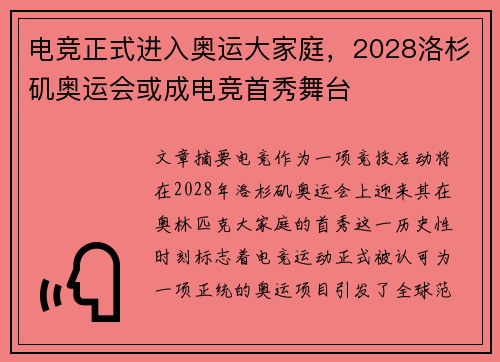电竞正式进入奥运大家庭，2028洛杉矶奥运会或成电竞首秀舞台