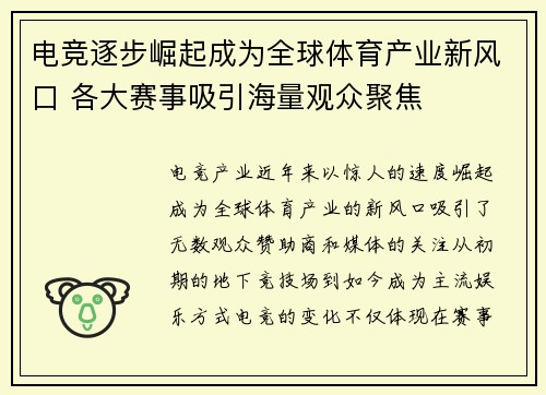 电竞逐步崛起成为全球体育产业新风口 各大赛事吸引海量观众聚焦