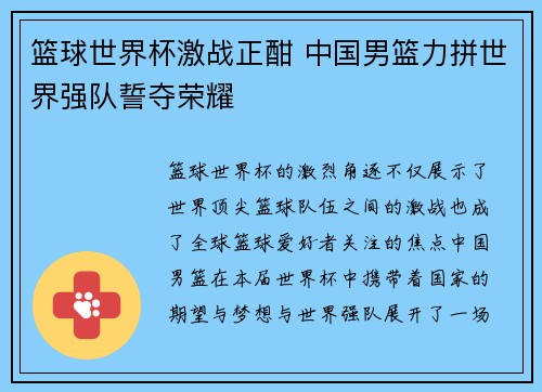 篮球世界杯激战正酣 中国男篮力拼世界强队誓夺荣耀
