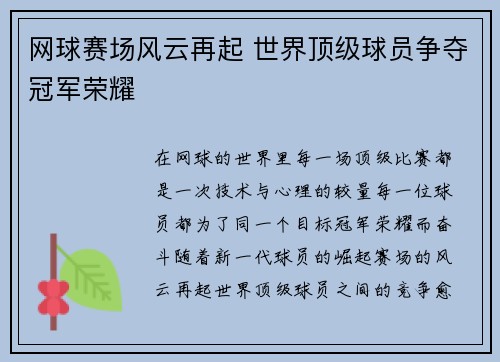 网球赛场风云再起 世界顶级球员争夺冠军荣耀