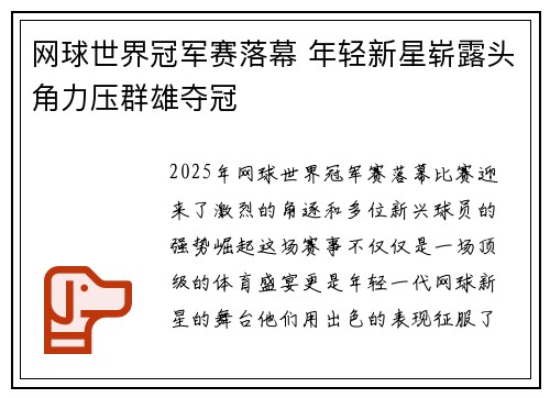 网球世界冠军赛落幕 年轻新星崭露头角力压群雄夺冠